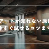 NFTアートが売れない原因4選 今すぐ試せるコツ