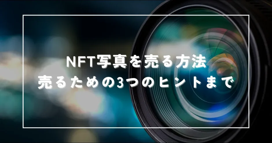 NFT写真