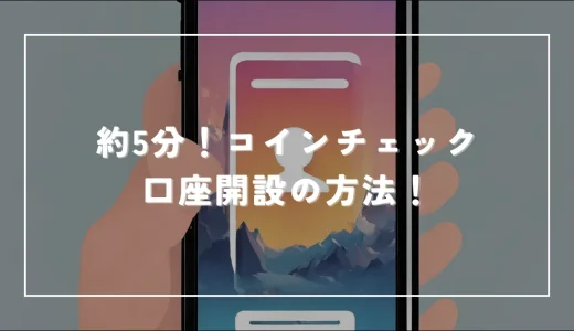 コインチェック(Coincheck)口座開設の方法！印鑑など不要で約5分で完了