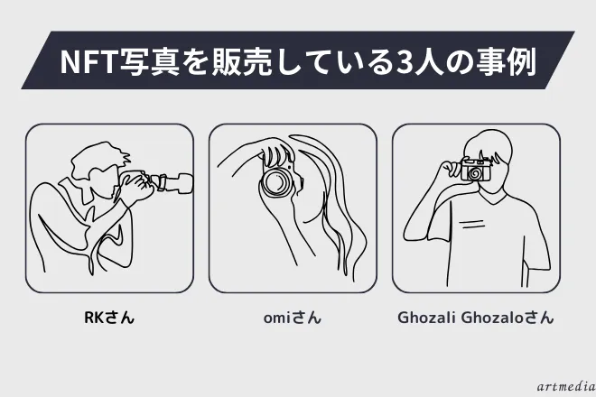 NFT写真を販売している3人の事例を紹介